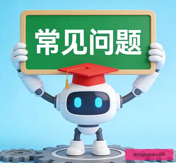 常见问题